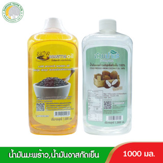 น้ำมันมะพร้าว,น้ำมันงาสวนปานะสกัดเย็น 100 % 1000 มล.