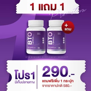 BTO บีทีโอ BTOกลูต้า BTO gluta🎉 สั่ง 1แถมฟรี 1 บีทีโอกลูต้า กลูต้าบีทีโอ วิตามินบำรุงผิว กลูต้า อาหารผิว