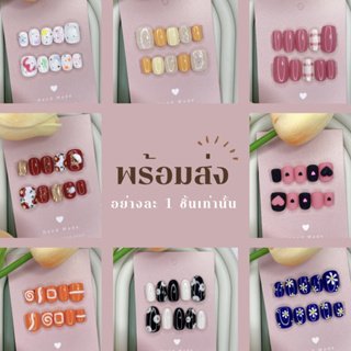 พร้อมส่ง เล็บปลอมเจล เล็บเจลแท้ ไซส์ S, SS มีหลายแบบให้เลือก