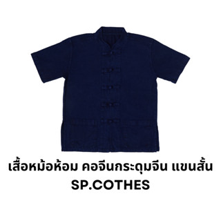 เสื้อหม้อห้อม คอจีนกระดุมจีน แขนสั้น sp.clothes