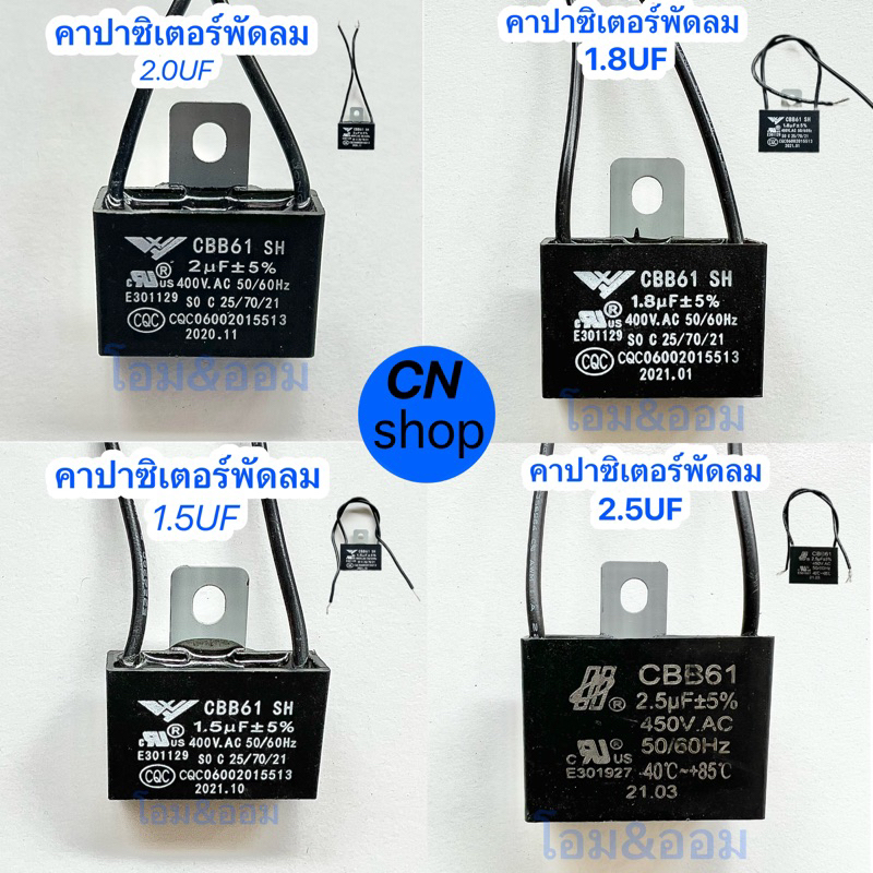 คาปาพัดลม คาปาซิเตอร์ อะไหล่*พัดลม มีขนาด 1.5uF 1.8uF 2.0uF 2.5uF รับประกัน 1ปี เสียเปลียนตัวใหม่