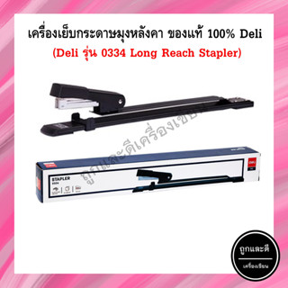 Deli 0334 Long Reach Stapler เครื่องเย็บกระดาษมุงหลังคา ของแท้ 100% รับประกันคุณภาพ