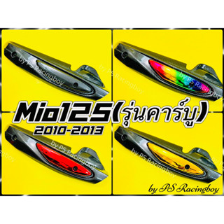 กันร้อนท่อ Mio125 ,Mio125 รุ่นคาร์บูปี 2010-2013 อย่างดี(SK) มี4สี(ตามภาพ) กันร้อนท่อมีโอ125 ฝาครอบท่อmio125