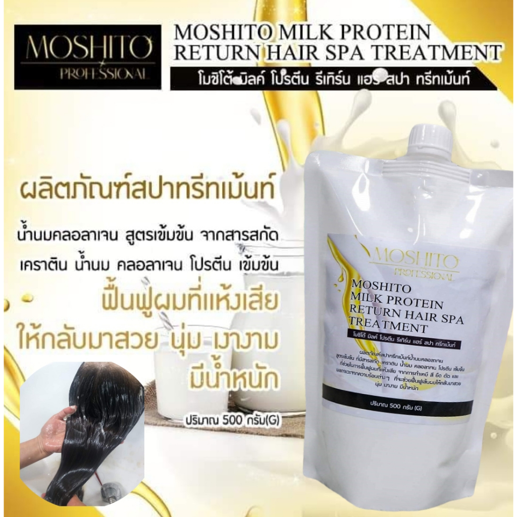 (ล็อตใหม่เป็นขวด)โมชิโต้ มิลค์ โปรตีน รีเทิร์น แฮร์ สปา ทรีทเม้นท์ ขนาด 500 กรัม