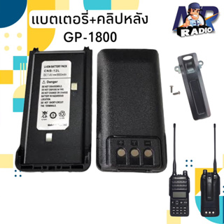 แบตเตอร์รี่+คลิปหลัง วิทยุสื่อสาร ตรงรุ่น Motorola GP1800 และรุ่นๆอื่นๆที่แบตเหมือนกัน สินค้าใหม่พร้อมใช้งาน