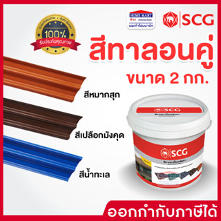 SCG สีทากระเบื้องลอนคู่ (2กก.) หมากสุข เปลือกมังคุด น้ำทะเล สีทาหลังคา สีทาลอนคู่ สีทากระเบื้องซีเมนต์ เอสซีจี ตราช้าง