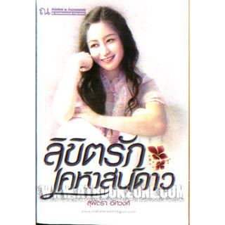 ลิขิตรักเคหาสน์ดาว สุพัตรา อัศวงศ์ มือสอง สภาพดี หนังสือ