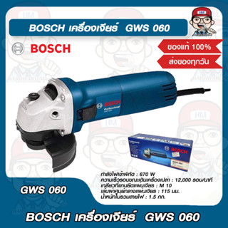 BOSCH เครื่องเจียร์  GWS 060 ของแท้ 100%