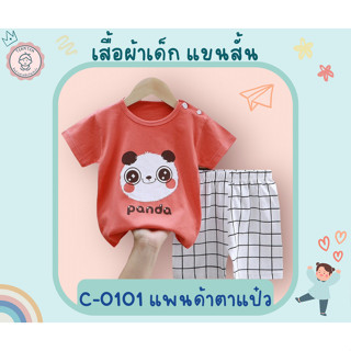 เสื้อผ้าเด็ก ชุดลำลอง ลายแพนด้า แขนสั้น