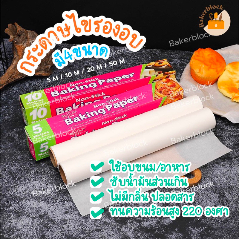 *พร้อมส่ง* แผ่นรองอบ กระดาษไข BAKING PAPER เคลือบซิลิโคน กันขนมติด ทนความร้อน สำหรับทำเค้ก คุกกี้ มาการอง ขนม อาหาร