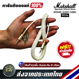 Marshall Speake Audio Cable สาย AUX มาร์แชลล์แท้  3.5 mm 3.5 มม สีขาว