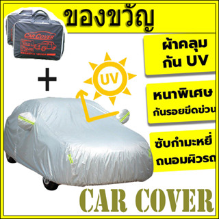 ⛅สไตล์ใหม่+ถุงเก็บของ CAR COVER กันฝุ่น ผ้าคลุมรถ ทุกรุ่น เก๋ง กะบะ  แถมฟรี ถุงผ้า PVC กันรังสี UV กันฝน กันน้ำ100%