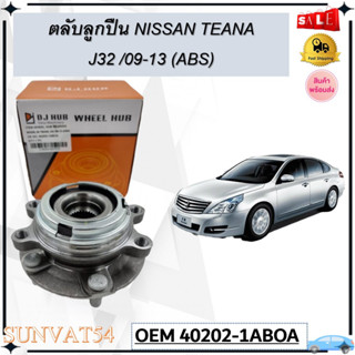 ลูกปืนดุมล้อหลัง ลูกปืนล้อหลัง NISSAN TEANA J32 /09-13 (ABS) รหัส 40202-1ABOA