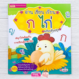 MISBOOK หนังสืออ่าน เขียน เรียน ก ไก่ พร้อมโปสเตอร์ในเล่ม