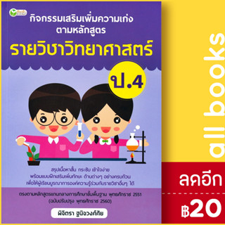 กิจกรรมเสริมเพิ่มความเก่ง ตามหลักสูตรรายวิชาวิทยาศาสตร์ ป.4 | ต้นกล้า พิจิตรา ฐนิจวงศ์ศัย