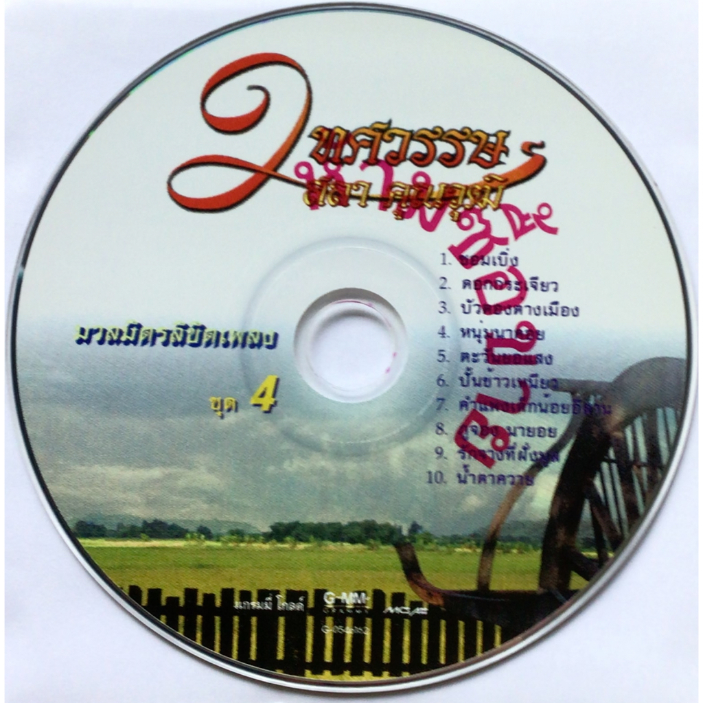 CD (Promotion) V.A. อัลบั้ม 2 ทศวรรษ สลา คุณวุฒิ ชุดที่ 4 มวลมิตรลิขิตเพลง (เฉพาะแผ่นซีดีเท่านั้น)
