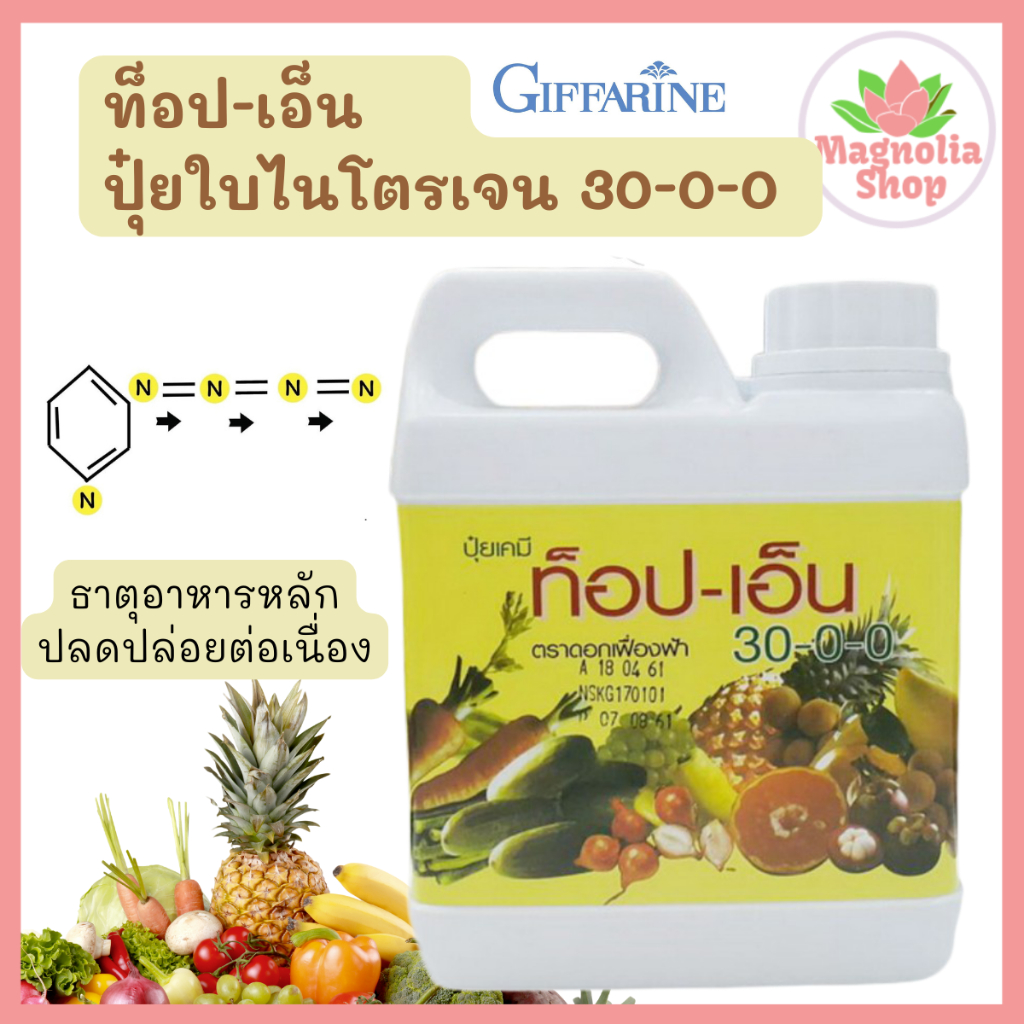 ปุ๋ยไนโตรเจน 30-0-0 ปุ๋ย 30-0-0 ปุ๋ยท็อป-เอ็น กิฟฟารีน ปุ๋ยยูเรีย 30-0-0 ปุ๋ยยูเรียน้ำ ปุ๋ยใบ ปุ๋ยเร
