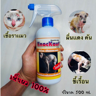 knockoutสเปนย์ ขี้เรื่อน ผืนเเดง คัน ยีสต์ เชื้อราเเมว (ปริมาณ 500 ml)