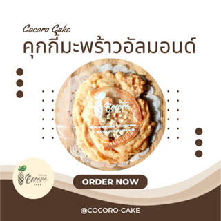 CocoroCake คุกกี้มะพร้าวอัลมอนด์ คุกกี้โฮมเมด ขนมของฝาก ของดีเกาะยอ ของฝากจากเกาะยอ ของฝากจากสงขลา แหล่งรวมผลไม้อร่อย