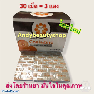 30 เม็ด (3 แผง) Qualimed Chela Zinc ควอลิเมด คีเลต ซิงค์