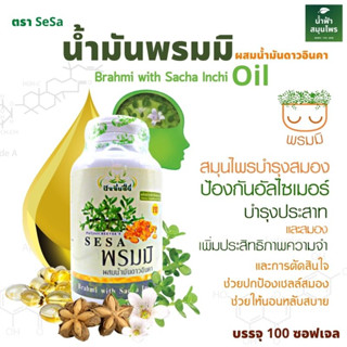 พรมมิ น้ำมันพรมมิ ผสม น้ำมันดาวอินคา เสริมความจำป้องกันอัลไซเมอร์ 100 เม็ด ตรา SESA ฮาลาล HALAL GMP