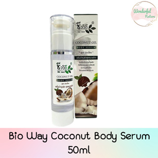 Bio Way Coconut Body Serum 50ml ชีววิถี เซรั่ม บำรุงผิว สูตรมะพร้าว 50มล.