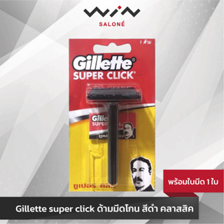 Gillette super click ด้ามมีดโกน สีดำ คลาสสิค พร้อมใบมีด 1 ใบ