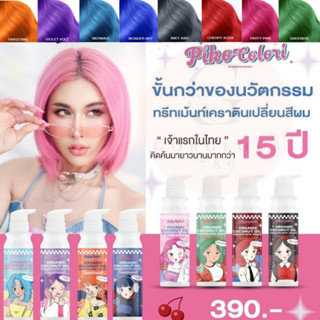 ❇️ส่งฟรี❇️PIKO COLORI พิโคะทรีทเม้นเปลี่ยนสีผมที่มีเคราตินบำรุงผม กลิ่นหอม ไม่ฉุน ไม่แสบจมูก ไม่มีกลิ่นสารเคมี เม็ดสีชัด