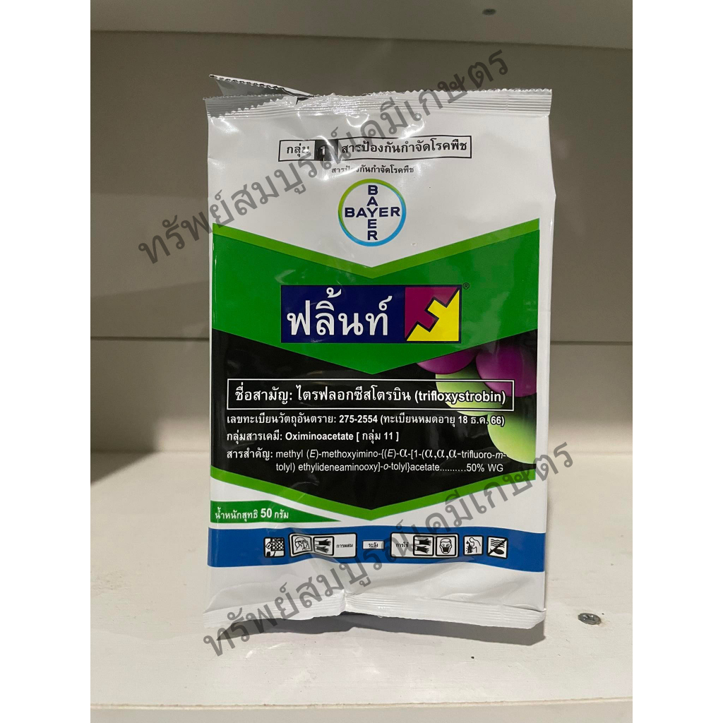ฟลิ้นท์ (ไตรฟลอกซีสโตรบิน) สารกำจัดเชื้อรา 50 กรัม