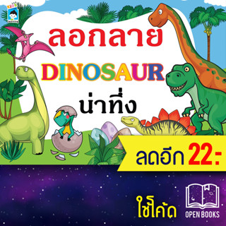 ลอกลาย DINOSAUR น่าทึ่ง | KIDS Learning น้องหนูตัวน้อย