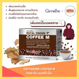 กิฟฟารีน รอยัล คราวน์ คอฟฟี่ เอ็ม เสริมสมรรถภาพ เพศชาย Giffarine Coffee M ผสม เวย์โปรตีน 3in1