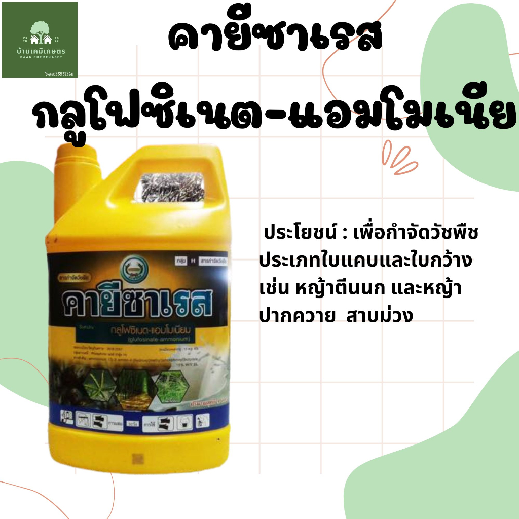 คายีซาเรส ขนาด 4ลิตร กลูโฟซิเนต ใช้กำจัดวัชพืช ของแท้สั่งตรงจากบริษัท