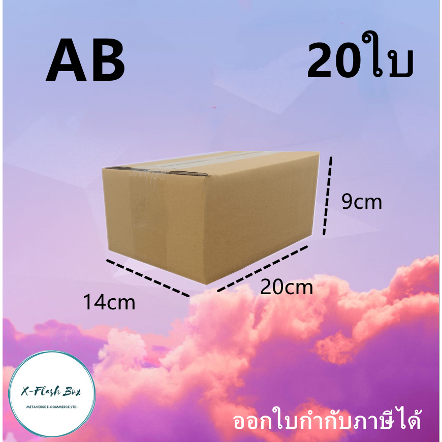 เบอร์ AB ขนาด14*20*9cm(แพ็ค20/10/5กล่อง) กล่องไปรษณีย์ กล่องพัสดุ ไม่มีพิมพ์