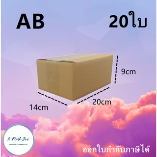 กล่องเบอร์ AB ขนาด14*20*9cm(แพ็ค20/10/5กล่อง) กล่องไปรษณีย์ กล่องพัสดุ ไม่มีพิมพ์