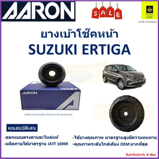 เบ้าโช๊คหน้า ซูซูกิ เออติก้า Suzuki Ertiga  ซ้าย-ขวา (ราคาต่อตัว) ยี่ห้อ Aaron ยางคุณภาพสูงมีความทนทาน