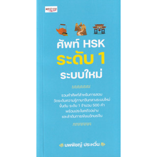 ศัพท์ HSK ระดับ 1 ระบบใหม่ (รวมความรู้สำหรับการสอบวัดระดับภาษาจีนกลางระบบใหม่ ขั้นต้น ระดับ 1 จำนวน 500 คำ พร้อมประโยค)