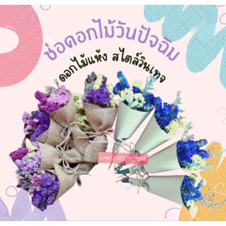 ดอกไม้ปัจฉิม ดอกไม้แห้งสีสดใสสไตล์วินเทจ 🎉