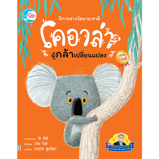 หนังสือ นิทานรางวัลนานาชาติ โคอาล่าผู้กล้าเปลี่ยนแปลง