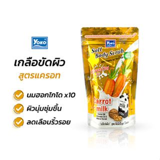 โยโกะ โกลด์ ซอลท์ บอดี้ สครับ แครอท พลัส มิลค์  (YOKO GOLD SALT BODY SCRUB CARROT + MILK) 350 กรัม