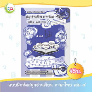 สนุกอ่านเขียนภาษาไทย เล่ม 8 (อายุ 5-6 ปี) // แบบฝึกหัด เสริมทักษะ ภาษาไทย // แบบเรียน อนุบาล // หนังสือเด็ก มุสลิม