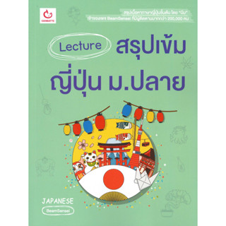 หนังสือ Lecture สรุปเข้มญี่ปุ่น ม.ปลาย