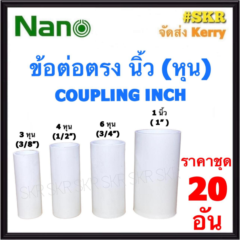 NANO ข้อต่อตรง ขาว (หุน) 4หุน( 1/2 ) ( ราคาชุด 20อัน ) FITTING COUPLING ต่อตรง ข้อต่อ  อุปกรณ์ ท่อ PVC ราคา ถูกที่สุด ดีลบีเคเค แกลเลอรีภาพที่ 2