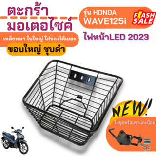 ตะกร้า เวฟ125i 2023 ตะกร้าหน้า HONDA WAVE125i LED ชุบดำ  หนาอย่างดี