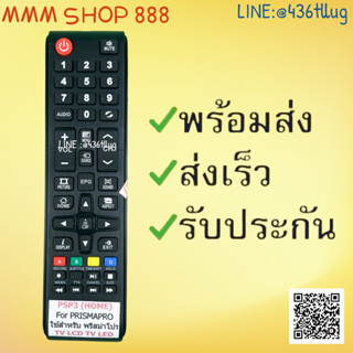 รีโมทรุ่น : พริสม่าโปร Prismapro รหัส PSP3 HOME สินค้าพร้อมส่ง