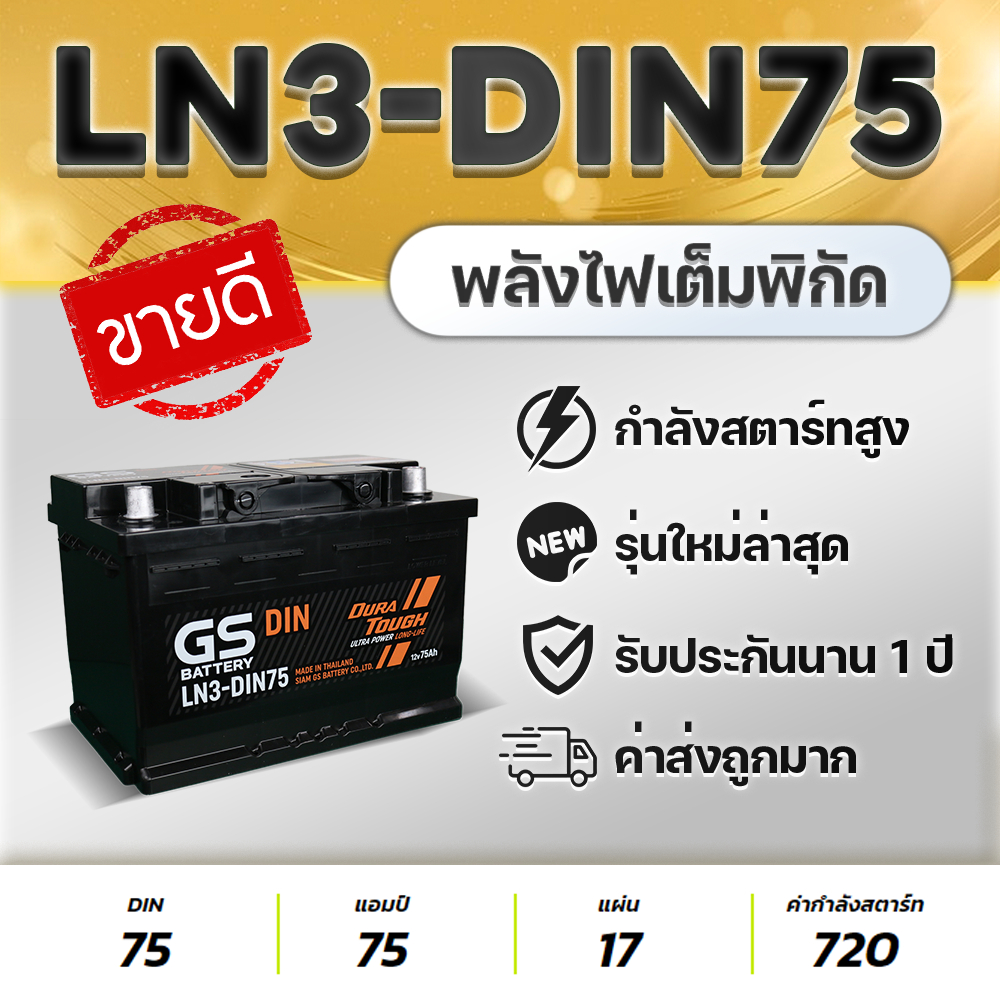 GS BATTERY LN3-DIN75 : REVO, FORTUNER, NAVARA, EVEREST, RANGER, BT50, BENZ, BMW, MG GS, VOLVO