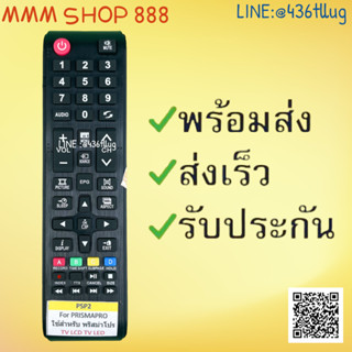 รีโมทรุ่น : พริสม่าโปร Prismapro เอเจ AJ รหัส PSP2 สินค้าพร้อมส่ง