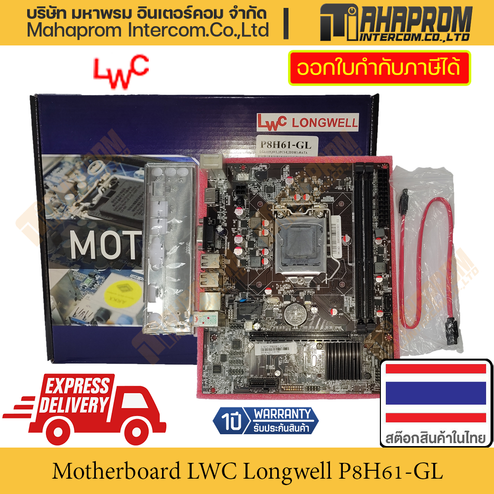 เมนบอร์ด (Mainboard M-ATX) LWC Longwell รุ่น P8H61-GL รองรับ Socket 1155 / ชิปเซ็ต Intel H61 / DDR3 สินค้ามีประกัน.