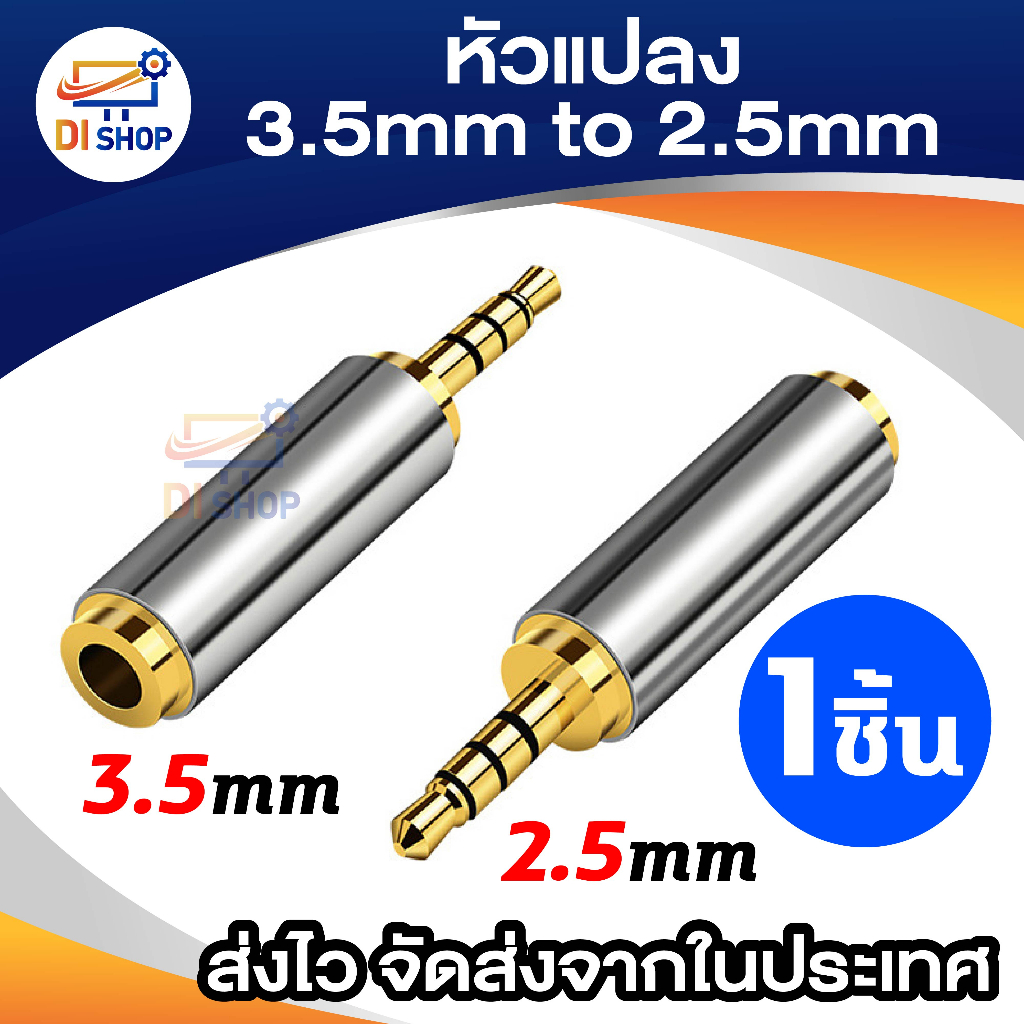 หัวแปลง 3.5mm. เป็น 2.5mm. 3.5mm. to 2.5mm converter อะแดปเตอร์เชื่อมต่อเสียงสเตอริโอ (1ชิ้น)