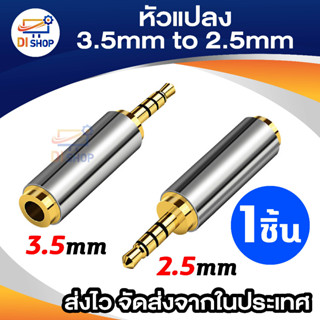 หัวแปลง 3.5mm เป็น 2.5mm