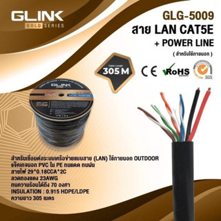 สาย LAN CAT5E UTP Cat5e Outdoor +ไฟ2ยาว300เมตรภายนอก Glink. รุ่นGoldรหัสGLG-5009